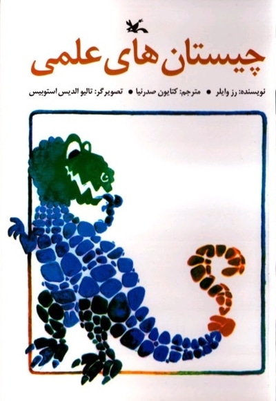 چیستان های علمی